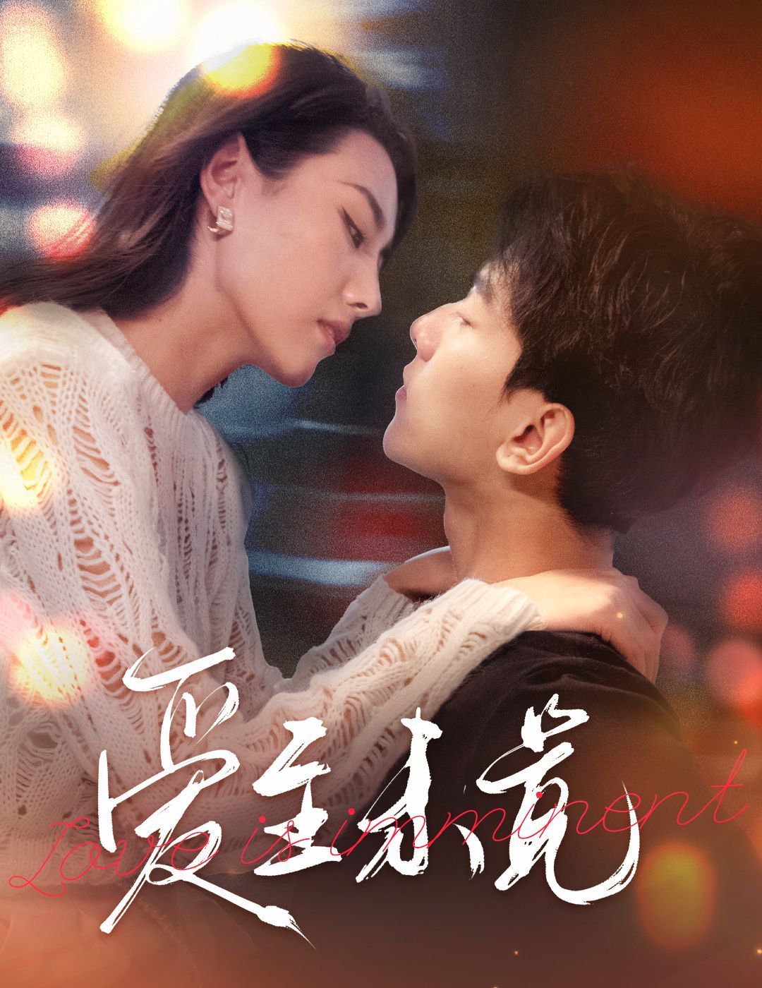 爱至未觉(爱若盛夏将至) 第1-20集