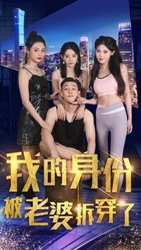 我的身份被老婆拆穿了 第21-40集