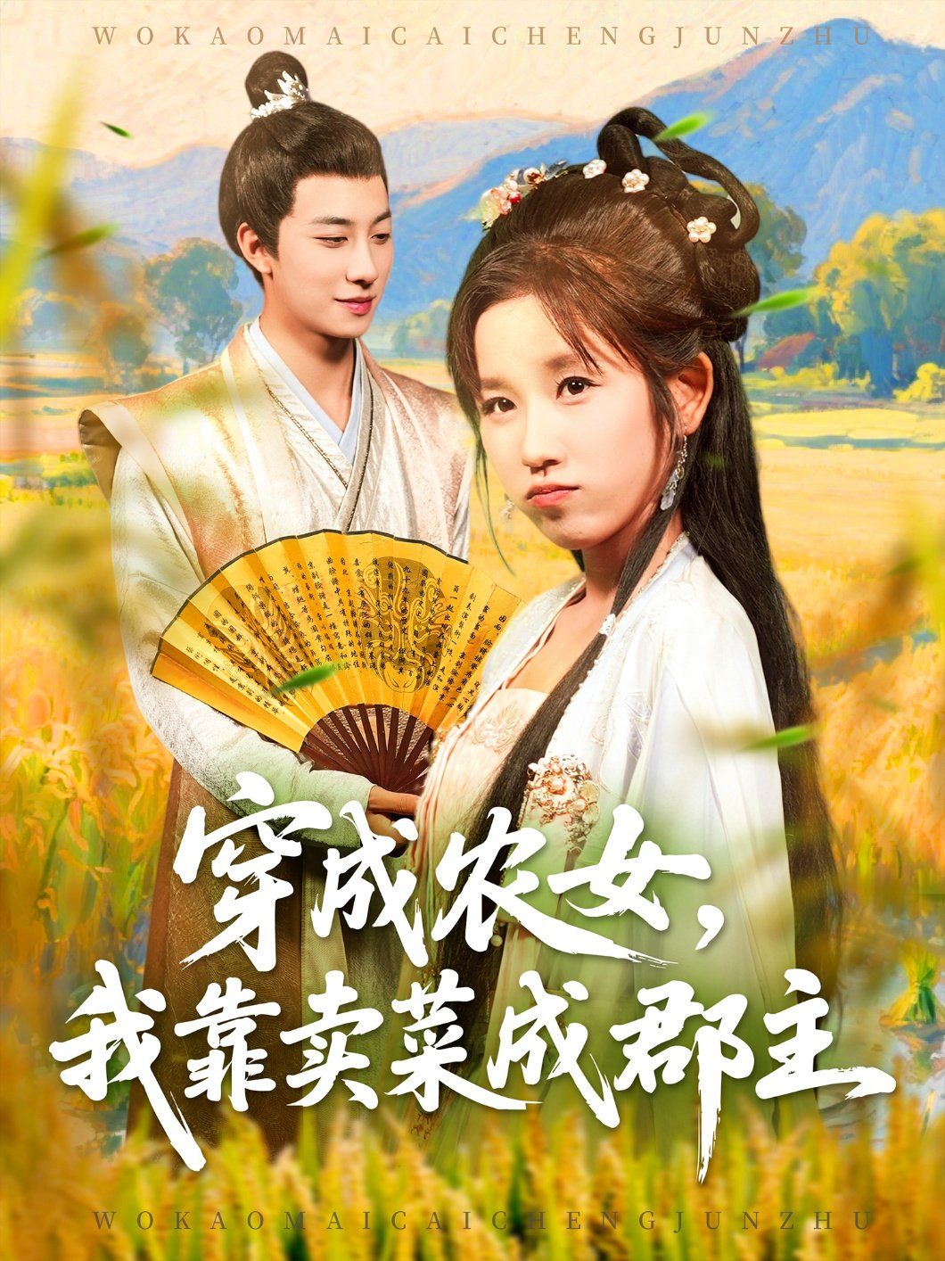 穿越农女我靠卖菜成郡主(全集)