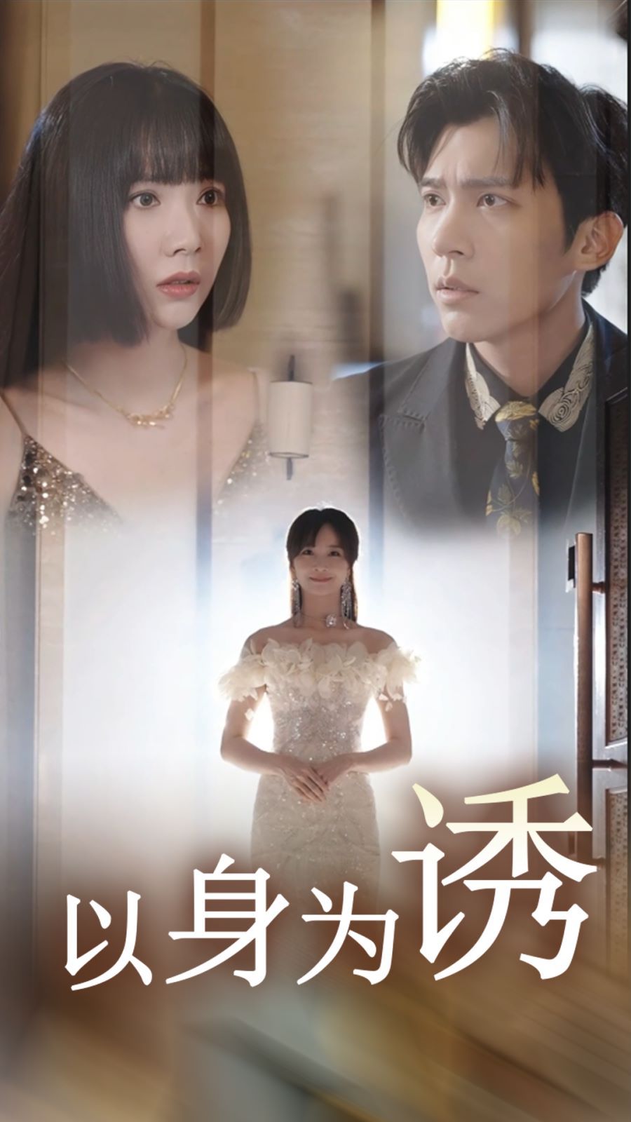 以身为诱 第21-40集