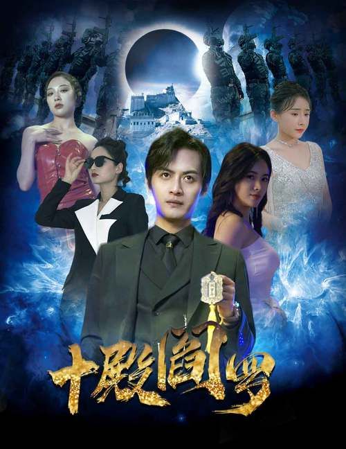 十殿阎罗 第21-40集