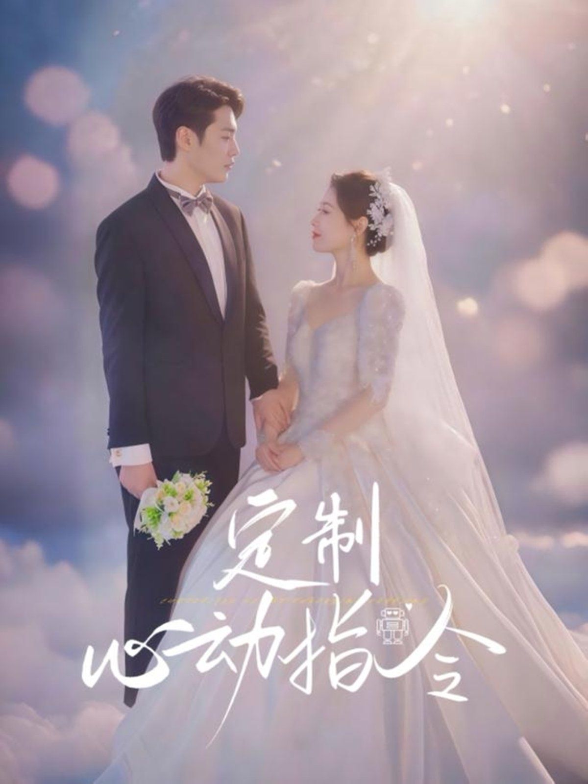 定制心动指令(全集)