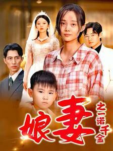 娘妻之一诺千金 第21-40集