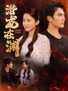 潜龙在渊 第41-60集