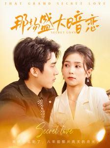 那场盛大暗恋 第81-107集完结(大结局)