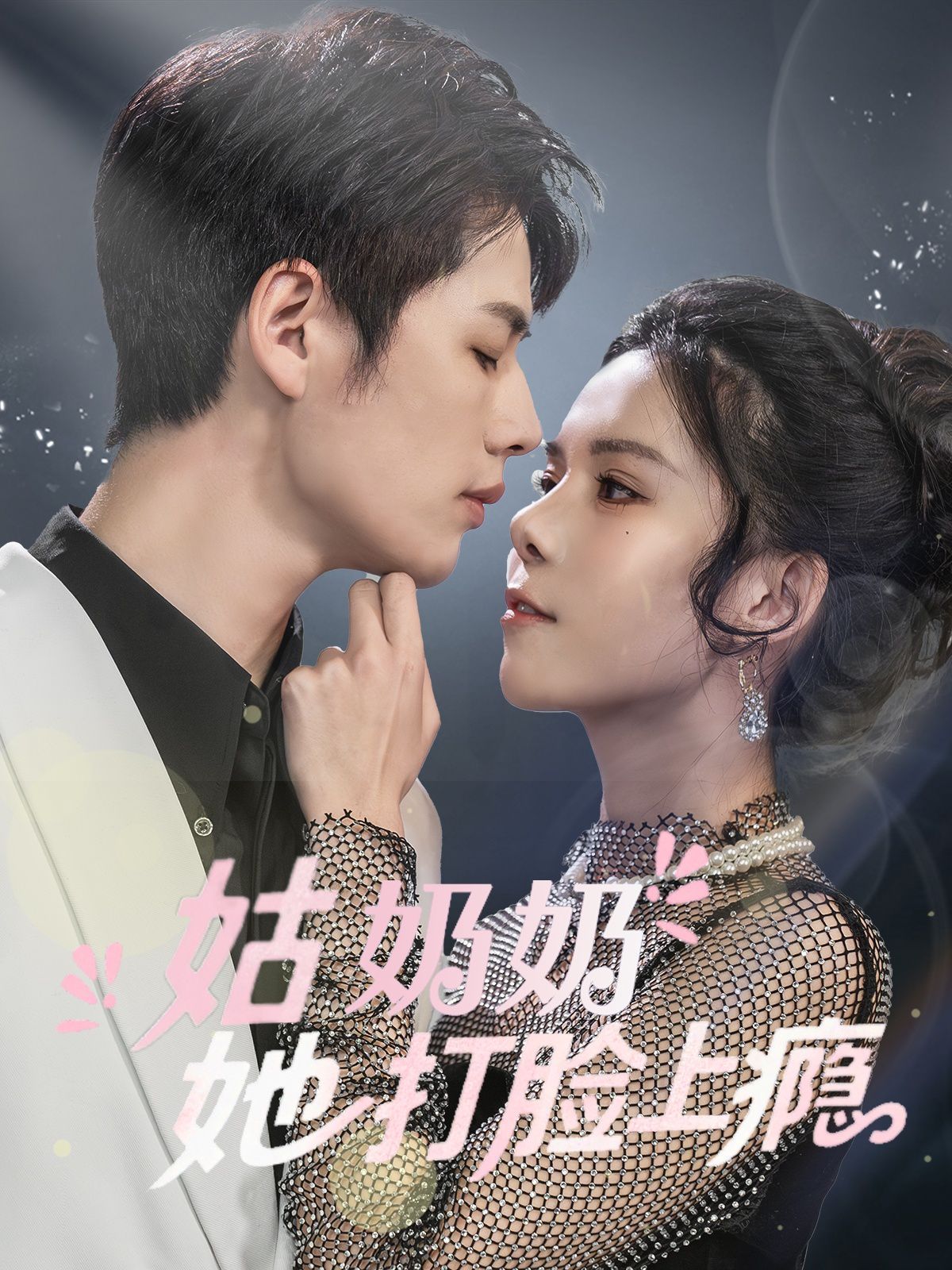 姑奶奶她打脸上瘾 第31-60集