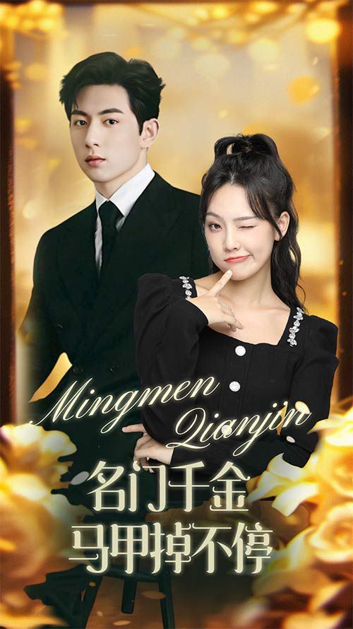 名门千金马甲掉不停（暖风甜入骨 ） 第21-40集