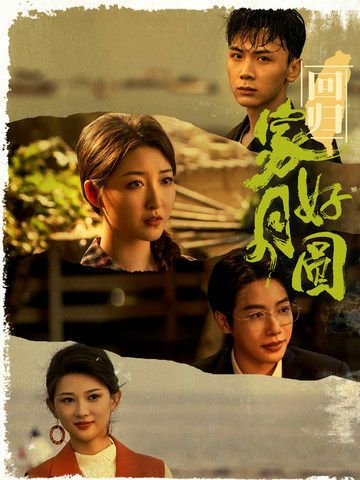 回归家好月圆 第21-36集完结(大结局)