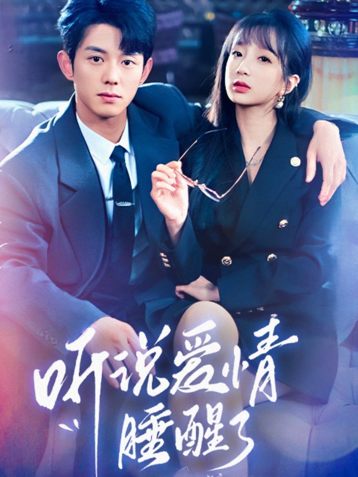 听说爱情睡醒了 第1-20集