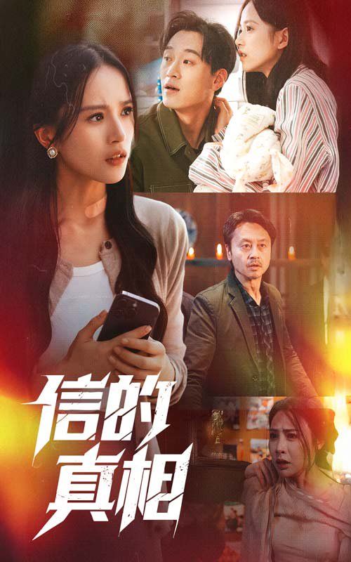 信的真相 第31-60集完结(大结局)