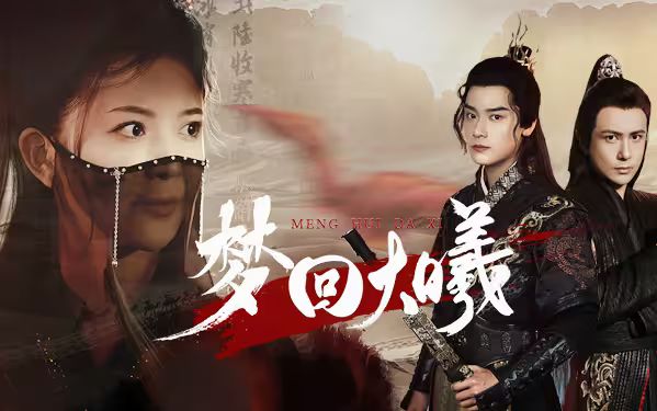 梦回大曦 第21-50集完结(大结局)