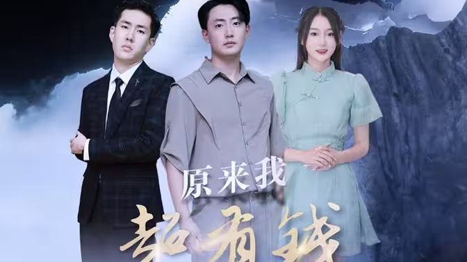 原来我超有钱 第21-40集