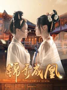 锦秀成凰 第02集