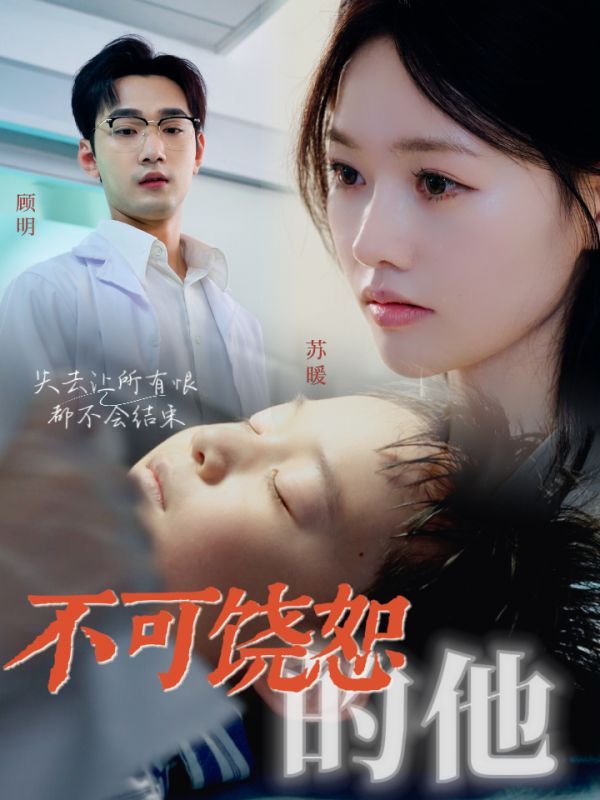 不可饶恕的他 第02集