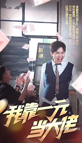 我靠一元当大佬 第21-40集