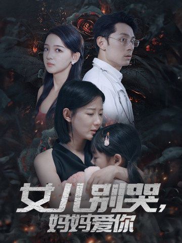 女儿别哭，妈妈爱你 第02集