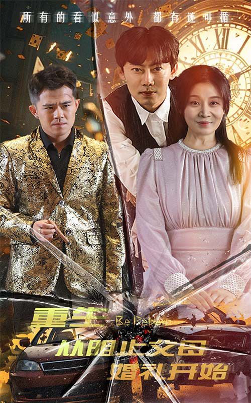 重生从阻止父母婚礼开始（乘风破浪1997） 第21-40集