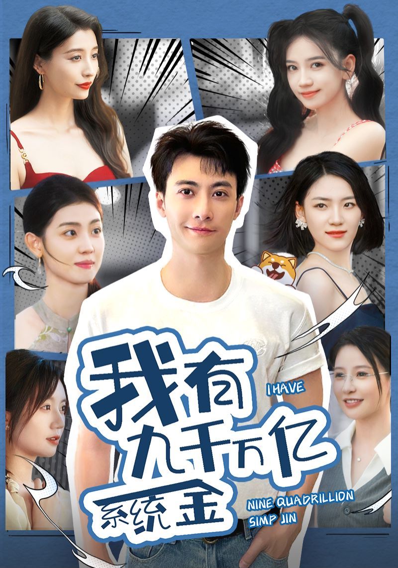 我有九千万亿系统金 第04集