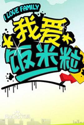 一家老小向前冲 第115集