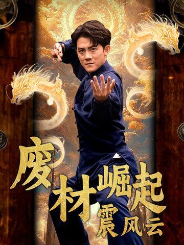 废材崛起震风云 第1-20集