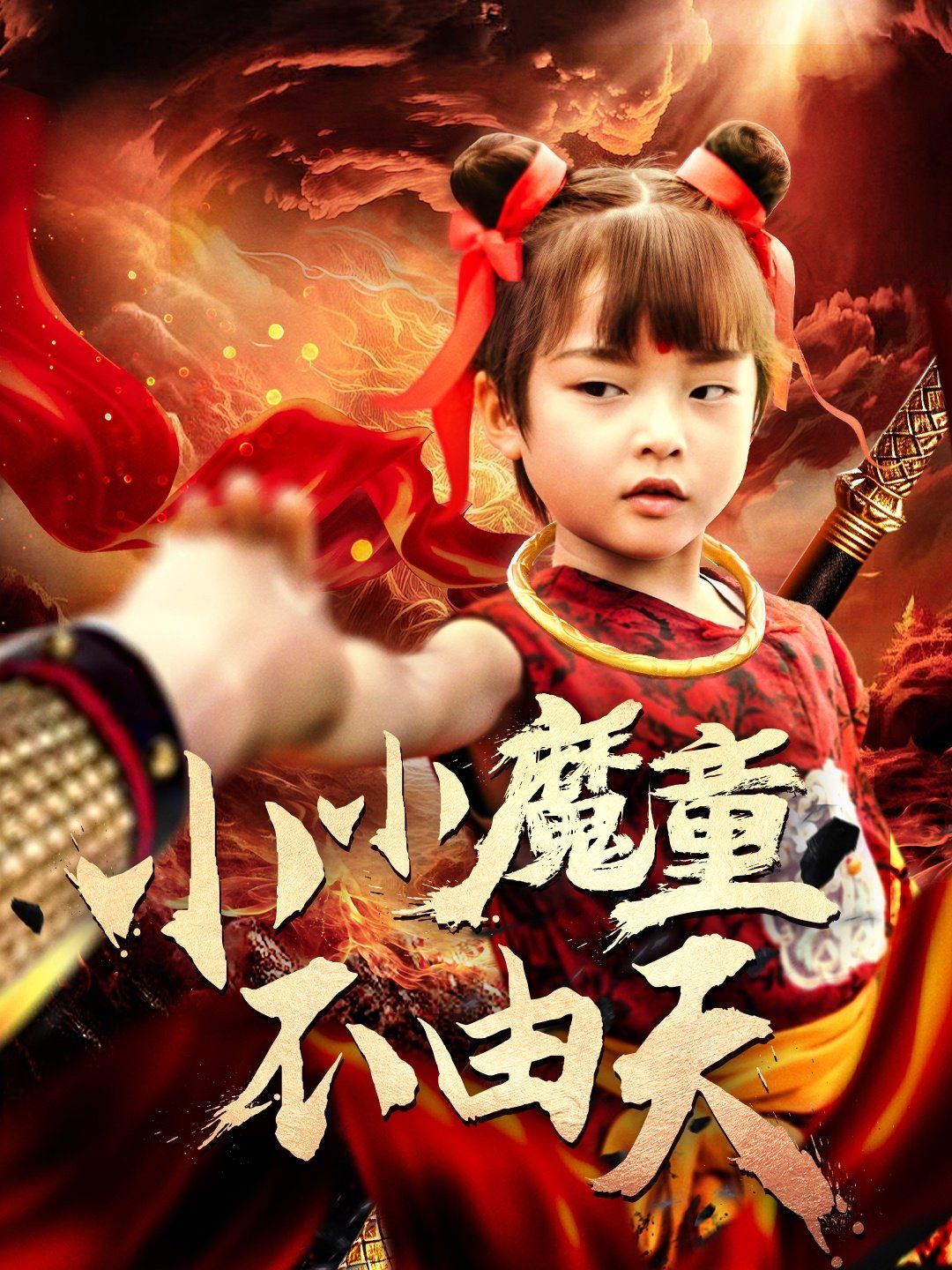 小小魔童不由天 第31-65集完结(大结局)