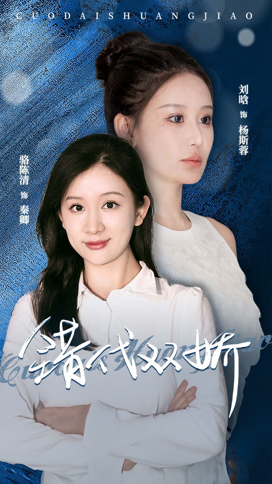 错代双娇 第21-40集