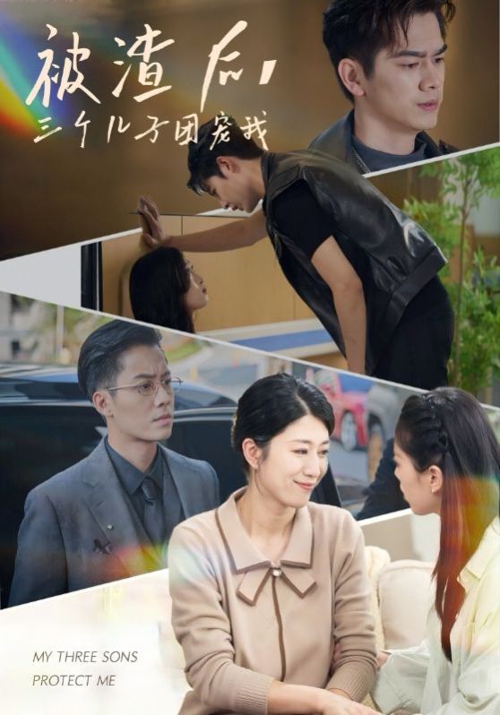 被渣后，三个儿子团宠我 第03集