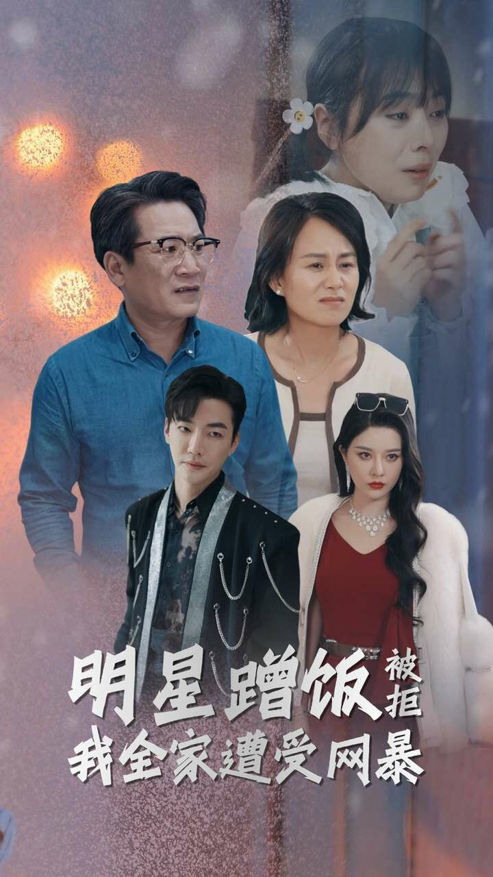 明星蹭饭被拒我全家遭受网暴 第05集