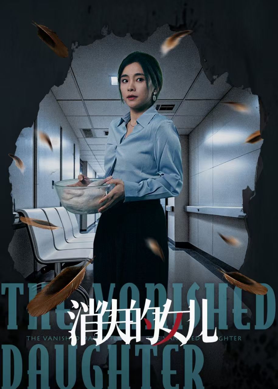 新消失的女儿 全集完结(大结局)