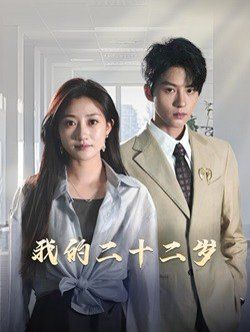 我的二十二岁 第41-60集完结(大结局)