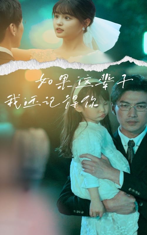 如果这辈子我还记得你 第02集
