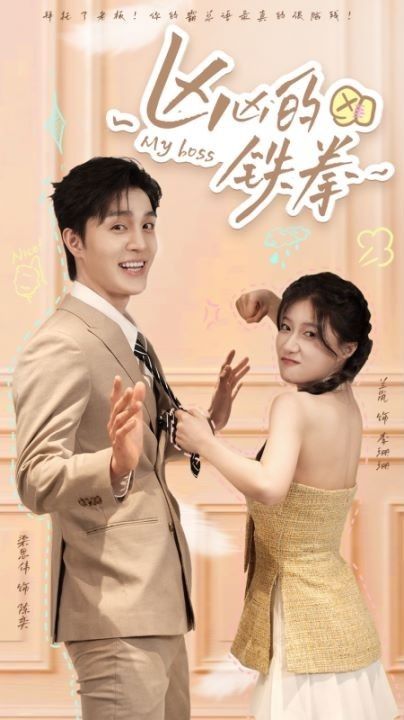 凶凶的铁拳 第41-60集