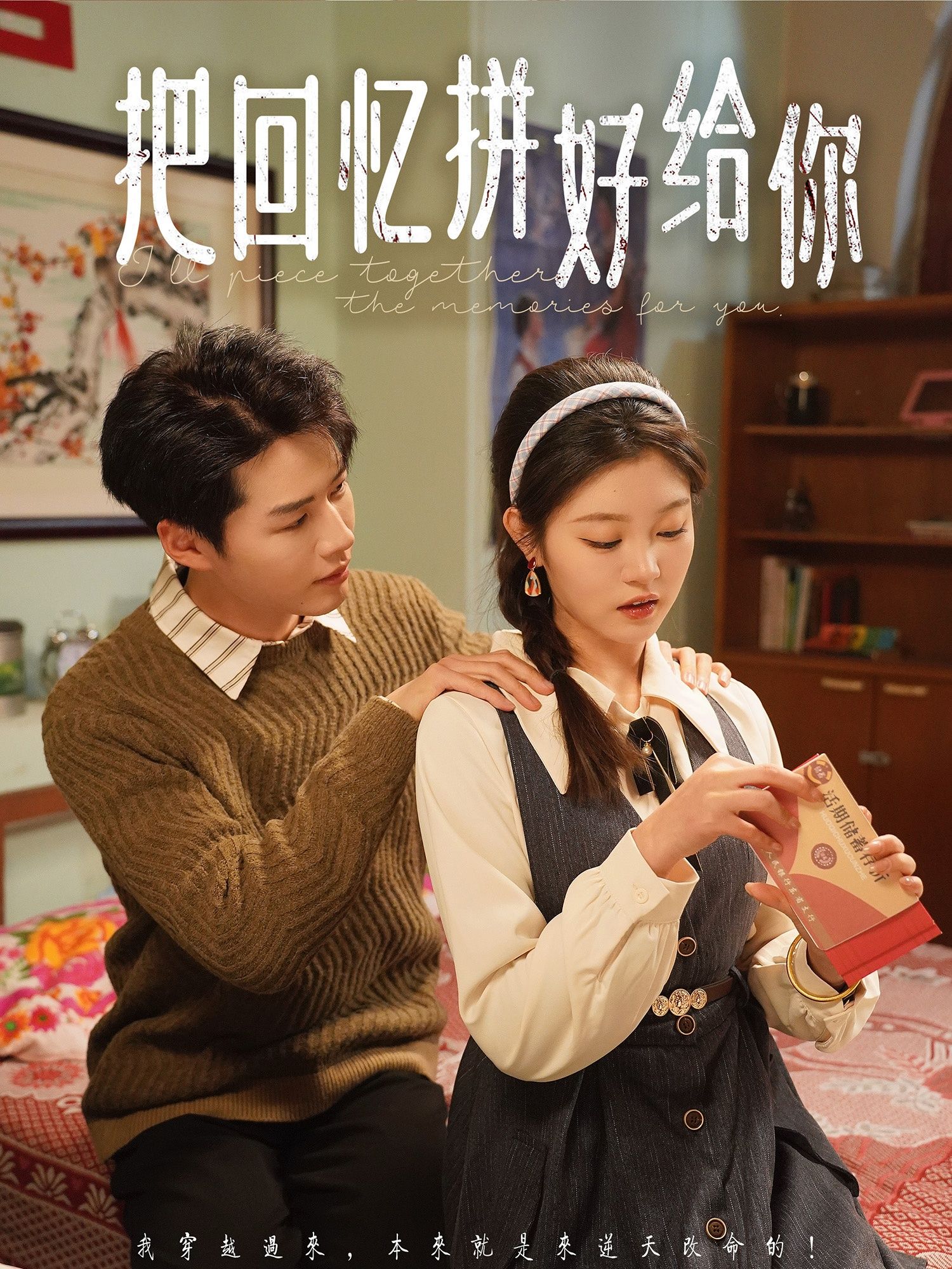 把回忆拼好给你 第61-80集完结(大结局)