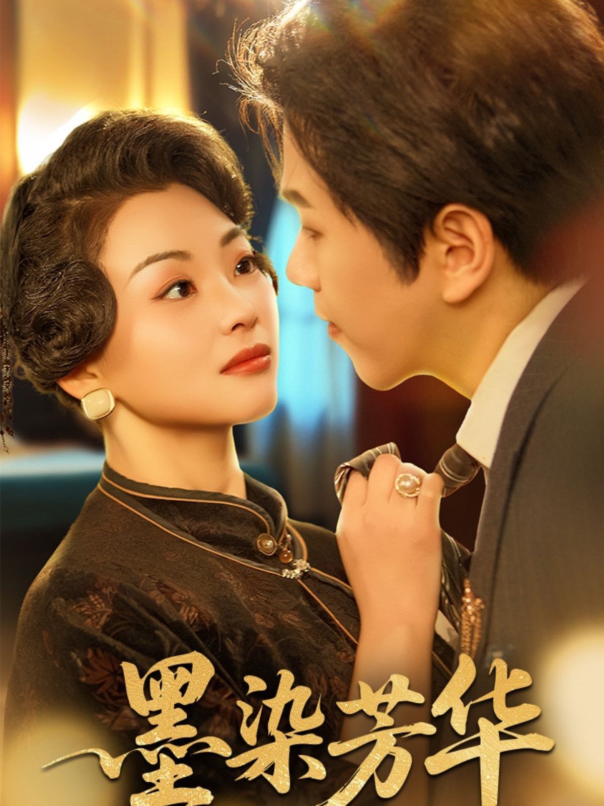 墨染芳华 第31-64集完结(大结局)