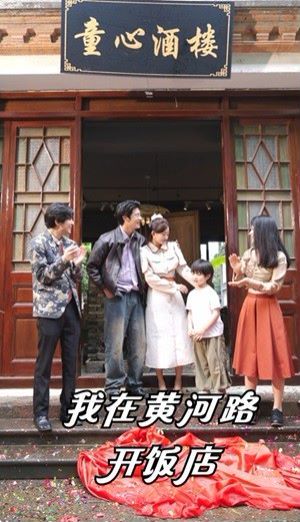 我在黄河路开饭店 第61-74集完结(大结局)