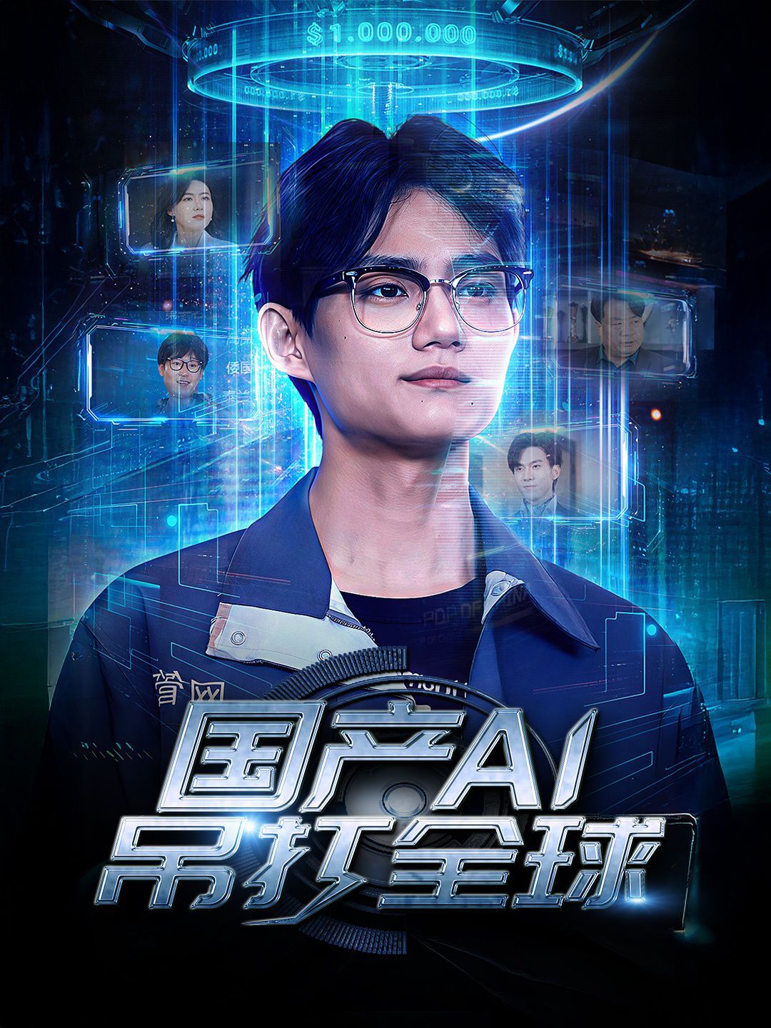 国产AI吊打全球 第61-80集完结(大结局)