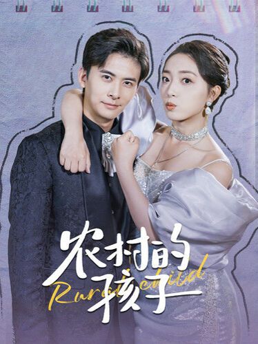 农村的孩子 第02集