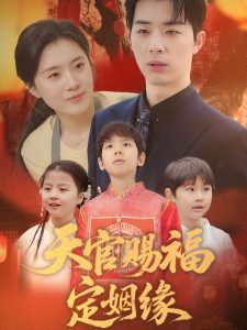 天官赐福定姻缘 第21-40集