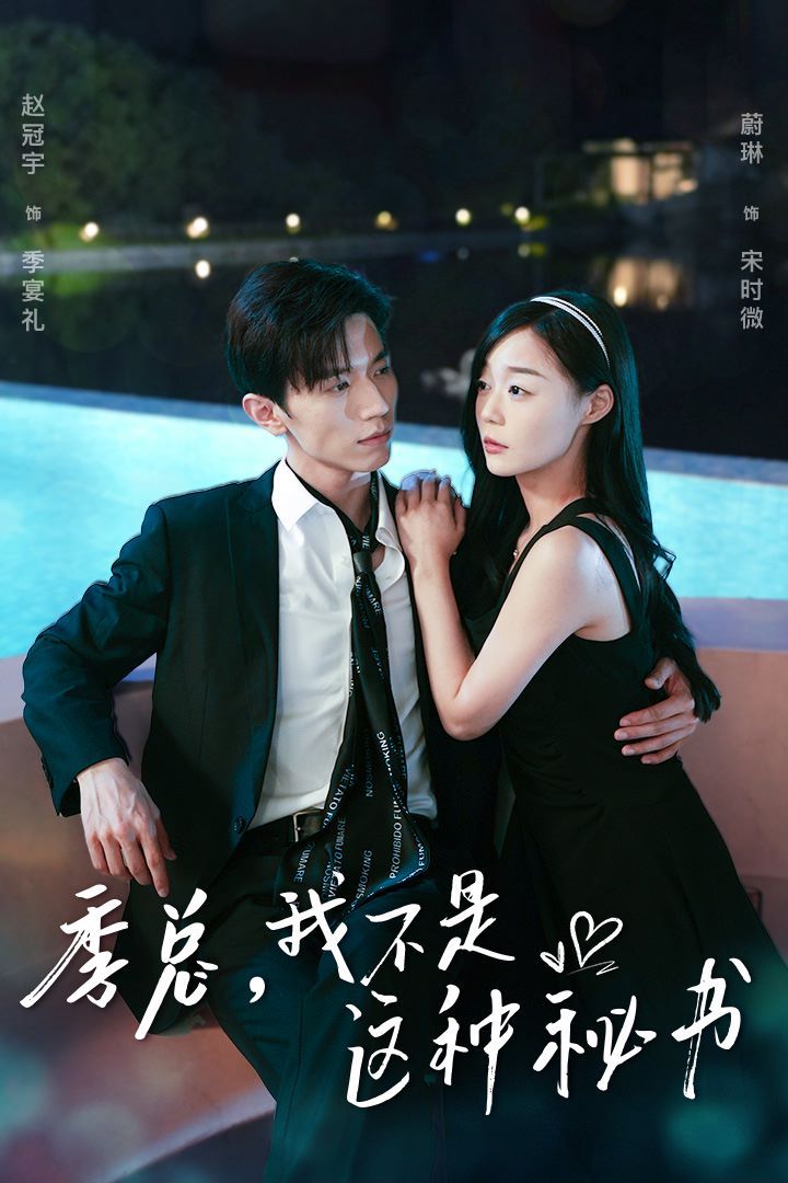 季总，我不是这种秘书（我被老板盯上了）（碰瓷老板后，他狂追我） 第61-84集完结(大结局)