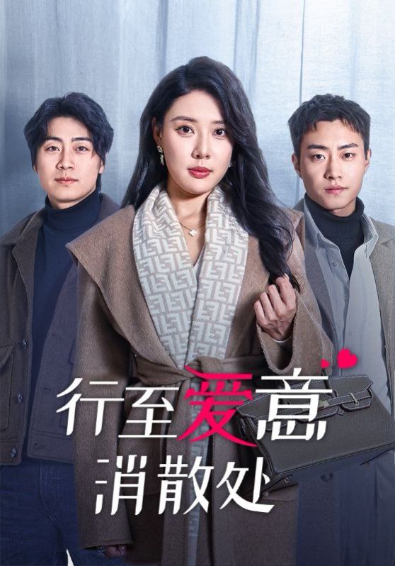 行至爱意消散处 第21-44集完结(大结局)