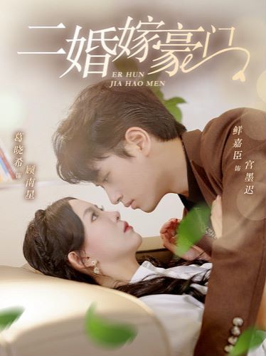 二婚嫁豪门 第61-79集完结(大结局)