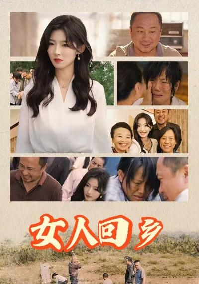 女人回乡 第21-40集