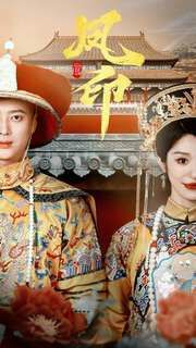 凤印深宫策 第21-40集