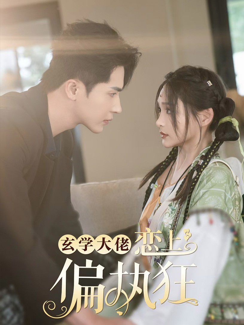 玄学大佬恋上偏执狂 第21-40集