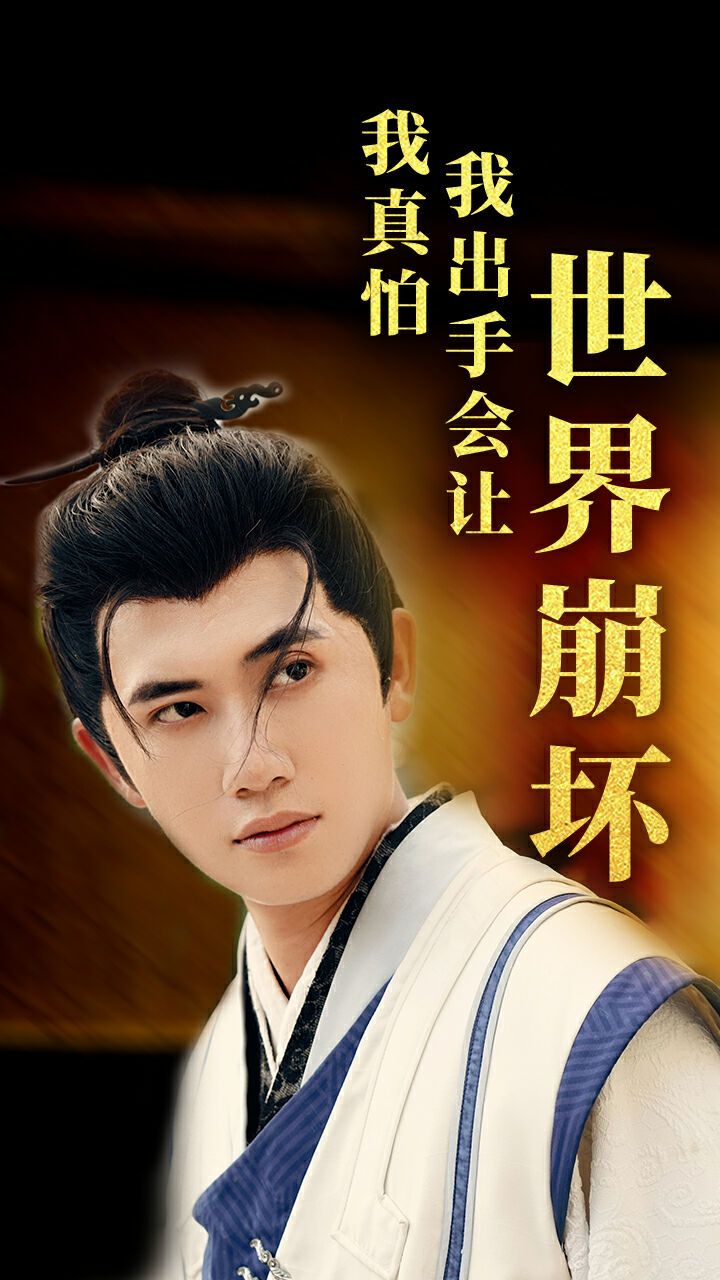 我真怕我出手会让世界崩坏 第41-61集完结(大结局)