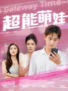 超能萌娃 第09集