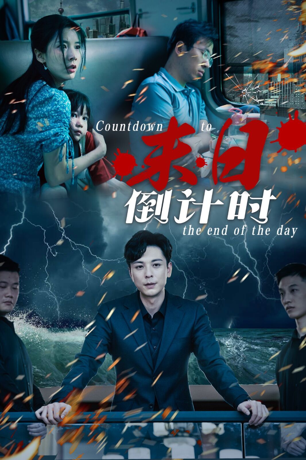 末日倒计时 全集完结(大结局)