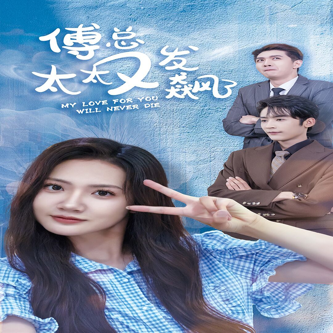 傅总太太又发飙了 第05集