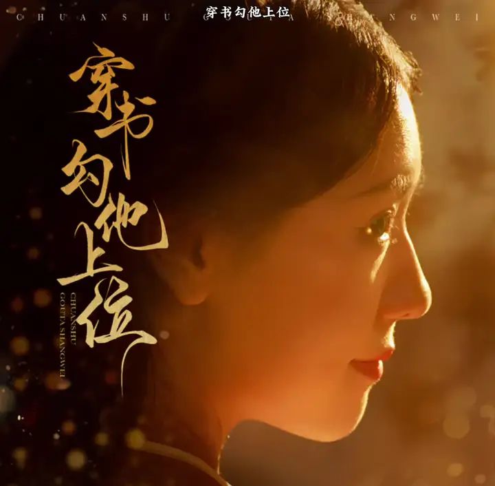 穿书勾他上位 第07集