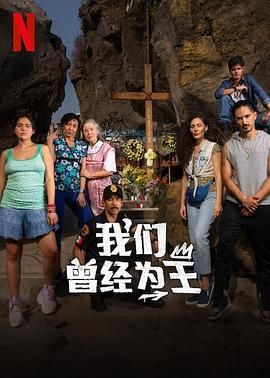 我们曾经为王 第1集